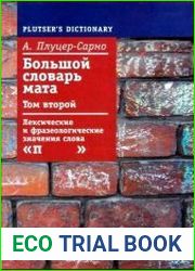 Большой словарь мата. Том 2