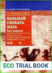 Большой словарь мата. Том 1
