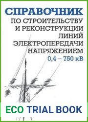 Справочник по строительству и реконструкции линий электропередачи напряжением 0,4-750 кВ