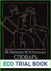 Словарь по психоанализу