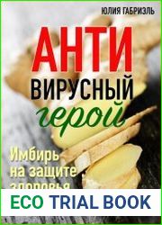Антивирусный герой. Имбирь на защите здоровья и красоты