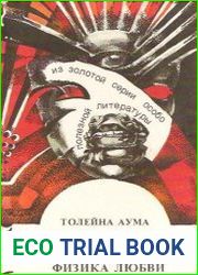 Кулинария счастья или физика любви