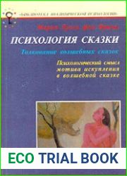 Психология сказки. Толкование волшебных сказок