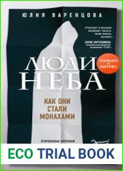 Люди неба. Как они стали монахами