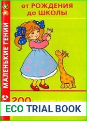200 развивающих игр и упражнений