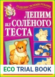 Лепим из соленого теста. Поделки своими руками