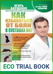 Как избавиться от боли в суставах ног