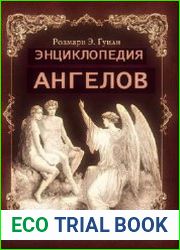 Энциклопедия Ангелов
