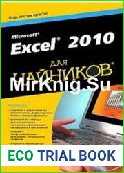 Excel 2010 для чайников