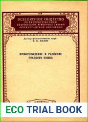 Происхождение и развитие русского языка