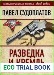 Разведка и Кремль. Записки нежелательного свидетеля