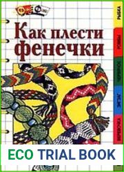 Как плести фенечки!