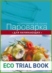 Пароварка для начинающих