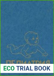 Педиатрия. Руководство. Болезни плода и новорожденного, врожденные нарушения обмена веществ (Книга 2)