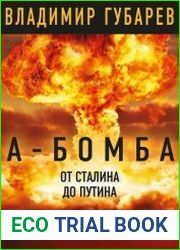 А-бомба. От Сталина до Путина. Фрагменты истории в воспоминаниях и документах
