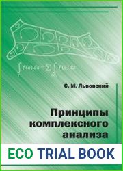 Принципы комплексного анализа