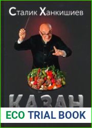 Казан. Кулинарный самоучитель