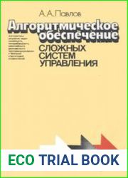 Алгоритмическое обеспечение сложных систем управления