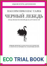 Черный лебедь. Под знаком непредсказуемости