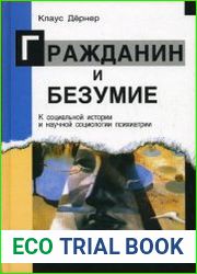 Гражданин и безумие