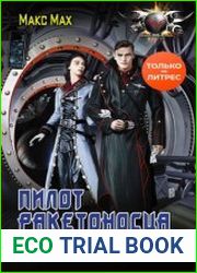 Пилот ракетоносца. Выбор курса