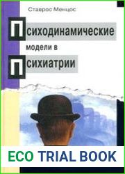 Психодинамические модели в психиатрии