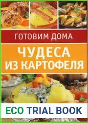 Готовим дома. Чудеса из картофеля