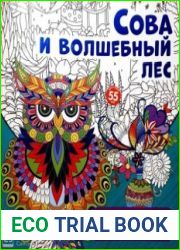 Сова и волшебный лес. Антистресс-раскраска