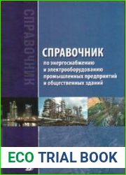 Справочник по энергоснабжению и электрооборудованию промышленных предприятий и общественных зданий