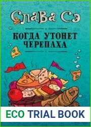 аудиокниги Когда утонет черепаха