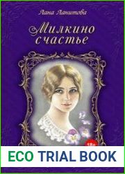 аудиокниги Милкино счастье