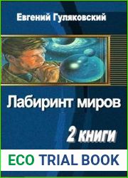 Лабиринт миров. Дилогия в одном томе