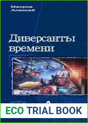 Диверсанты времени. Трилогия в одном томе