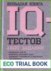 Большая книга IQ тестов