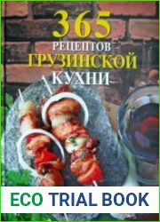 365 рецептов грузинской кухни