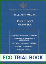 Язык и мир человека