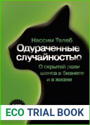 Одураченные случайностью. О скрытой роли шанса в бизнесе и в жизни