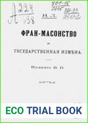 Фран-масонство и государственная измена