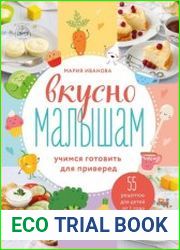 Вкусно малышам. Учимся готовить для приверед. 55 рецептов для детей от 1 года