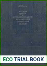 Теория цепей и проектирование усилителей с обратной связью