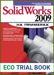 SolidWorks 2009 на примерах