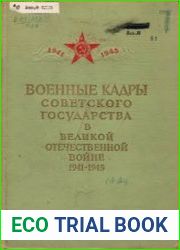 Военные кадры Советского государства в Великой Отечественной войне 1941-1945 гг