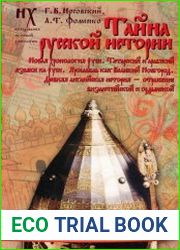 Тайна русской истории