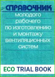 Справочник молодого рабочего по изготовлению и монтажу вентиляционных систем