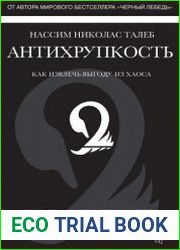 Антихрупкость. Как извлечь выгоду из хаоса