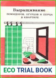 Выращивание помидоров, огурцов и перца в квартире
