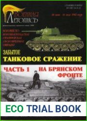 Забытое танковое сражение (Часть 1) На Брянском фронте 28 июня-24 июля 1942 (Военная летопись Сражения и Битвы 2009-01)