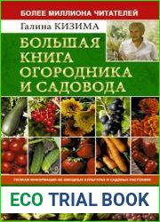 Большая книга огородника и садовода. Все секреты плодородия