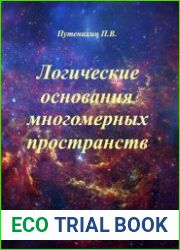 Логические основания многомерных пространств