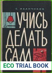 Учись делать сам